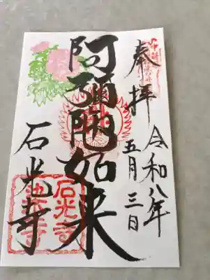 石光寺(奈良県)