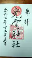 光雲神社の御朱印