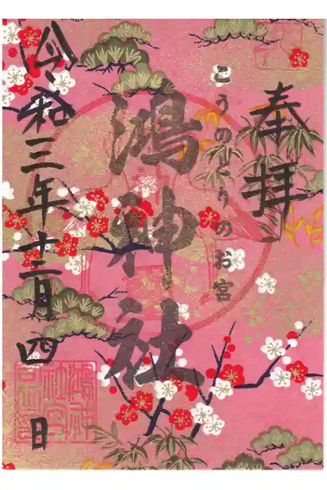 鴻神社の御朱印