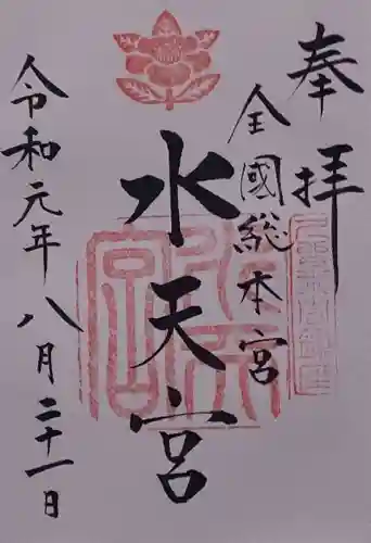 水天宮の御朱印