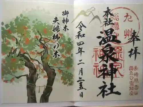 雲仙温泉神社の御朱印