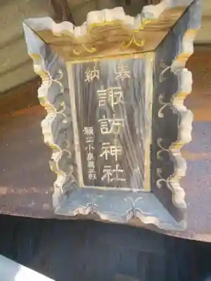 諏訪神社（邑楽町中野）(群馬県)