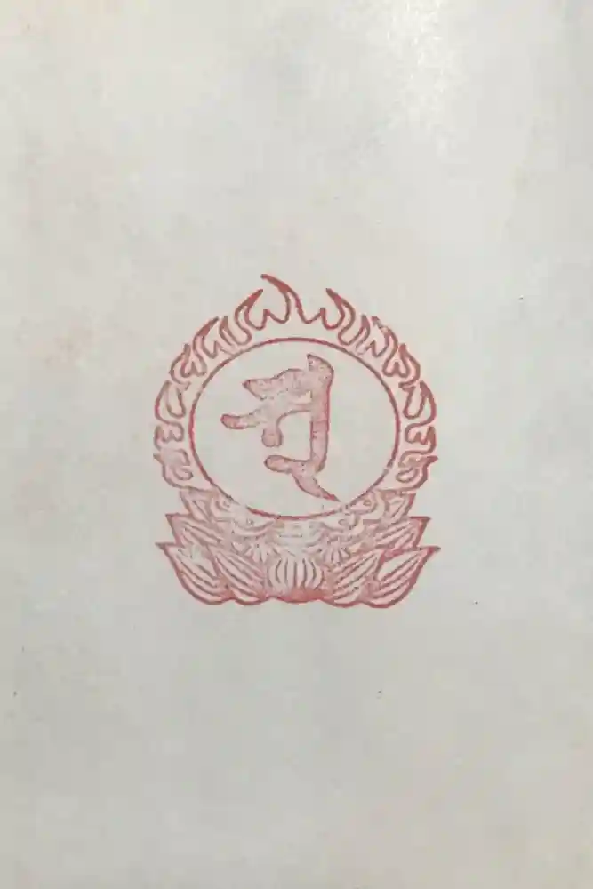 大聖院の御朱印