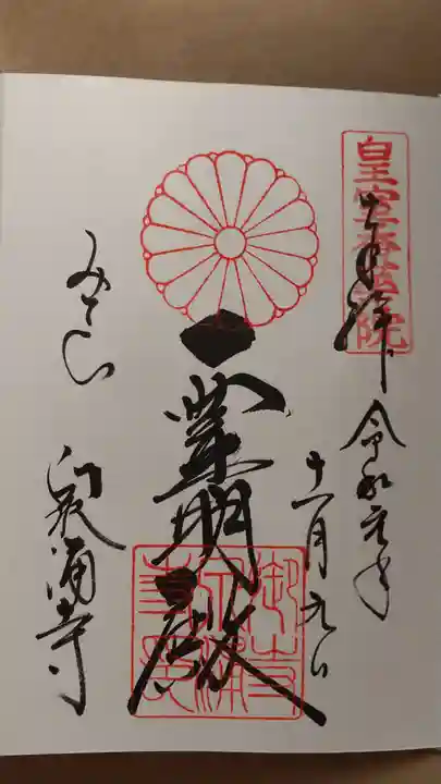 御寺 泉涌寺の御朱印