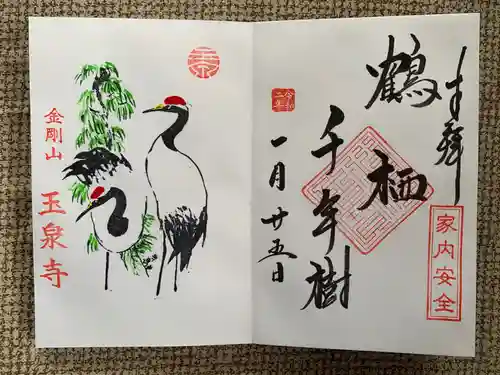 玉泉寺の御朱印