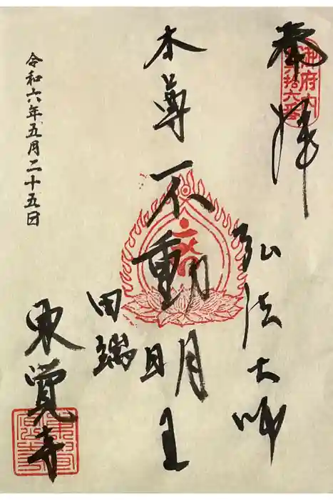 東覚寺の御朱印