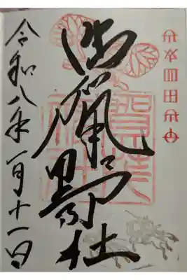 賀茂神社の御朱印