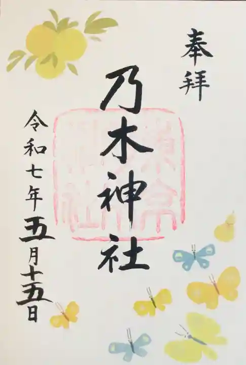 乃木神社の御朱印