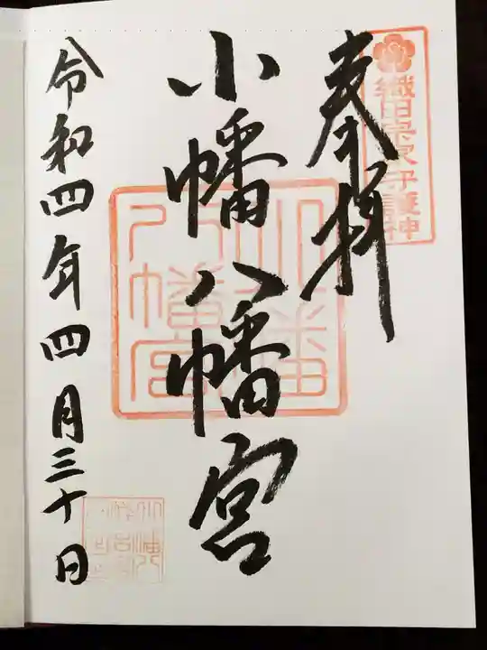 小幡八幡宮の御朱印