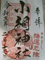 小網神社の御朱印
