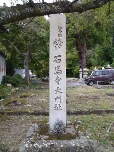 石馬寺(滋賀県)