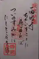 西明寺の御朱印