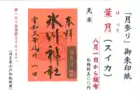 鳩ヶ谷氷川神社の御朱印