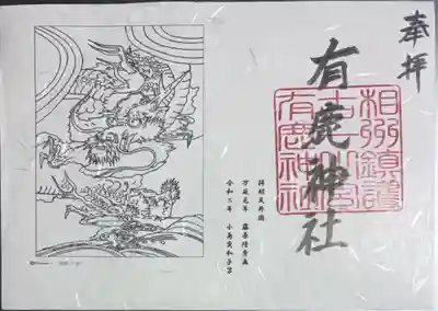 有鹿神社の御朱印