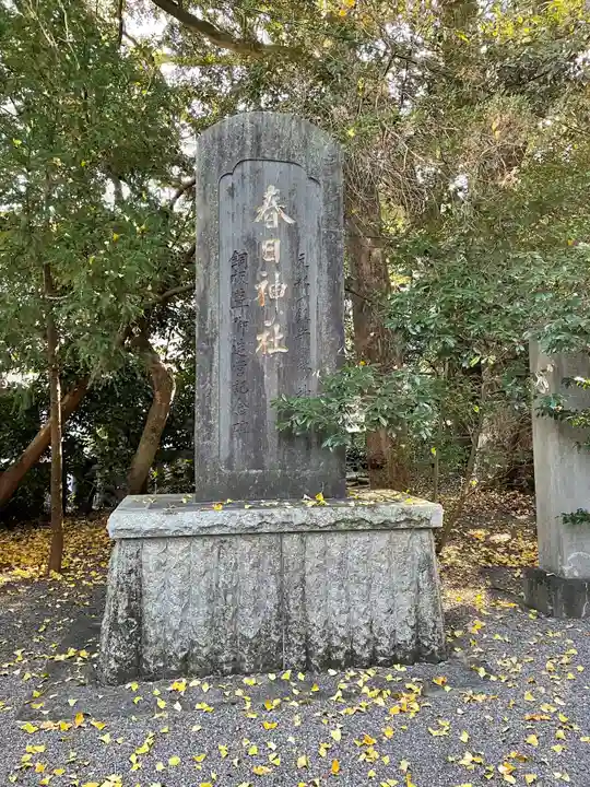 春日神社のその他建物
