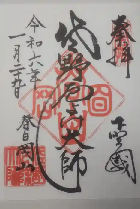 惣宗寺の御朱印