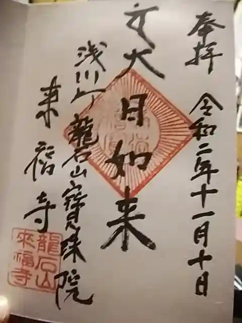 来福寺の御朱印