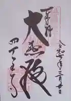 四天王寺の御朱印