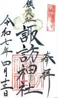 鎮西大社諏訪神社の御朱印