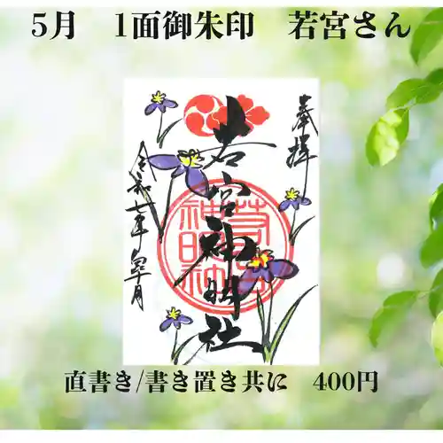 若宮神明社の御朱印