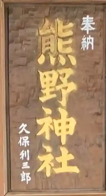 前野熊野神社の芸術