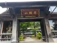 西福寺(新潟県)