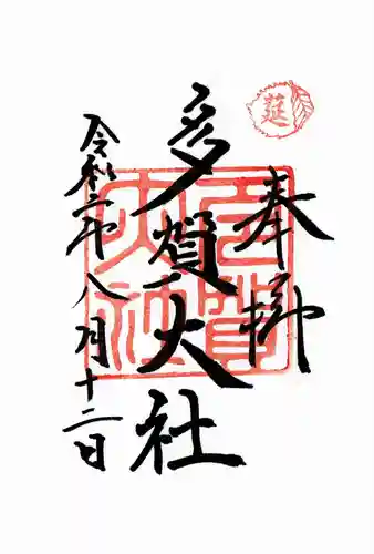 多賀大社の御朱印