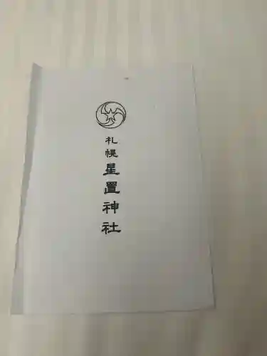 星置神社(北海道)