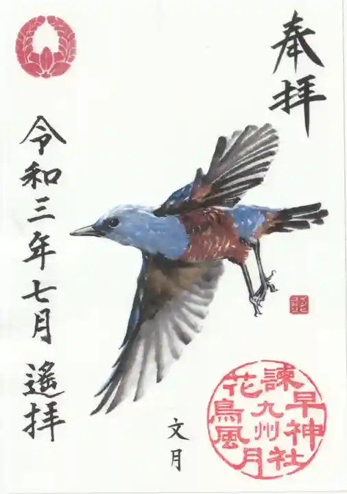 諫早神社(九州総守護 四面宮)の御朱印