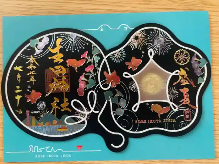 生田神社の御朱印