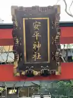 安平神社(東京都)