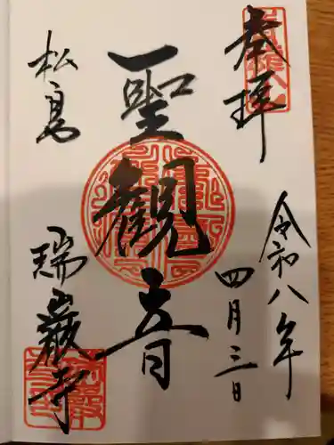 瑞巌寺の御朱印