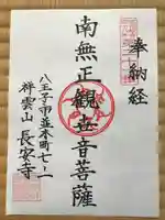 長安寺の御朱印