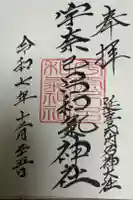 宇奈己呂和気神社の御朱印
