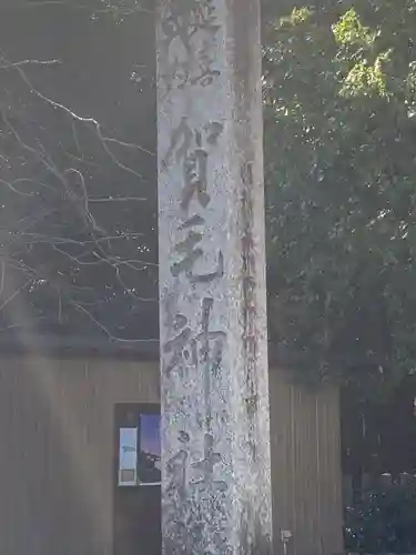 賀毛神社のその他建物