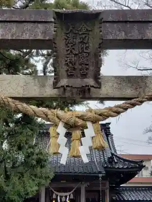 金刀比羅宮 天満天神宮のその他建物