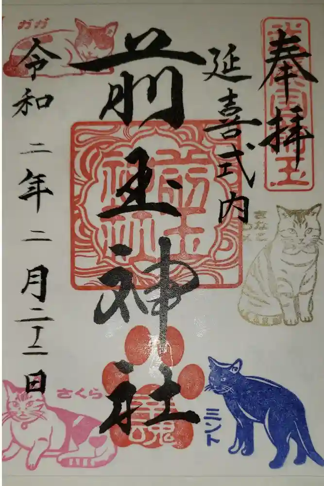 前玉神社の御朱印