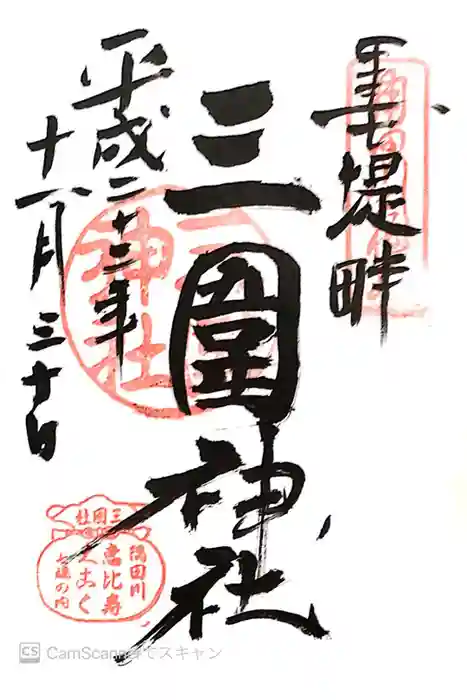 三囲神社の御朱印