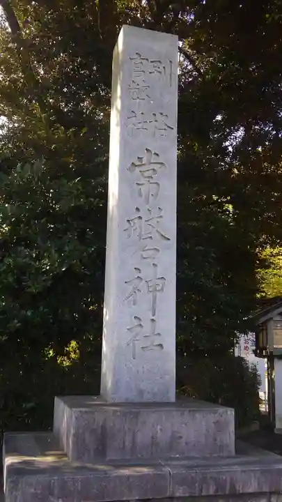 常磐神社のその他建物