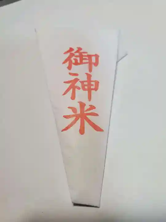 山田天満宮の授与品その他
