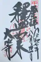 大池寺の御朱印