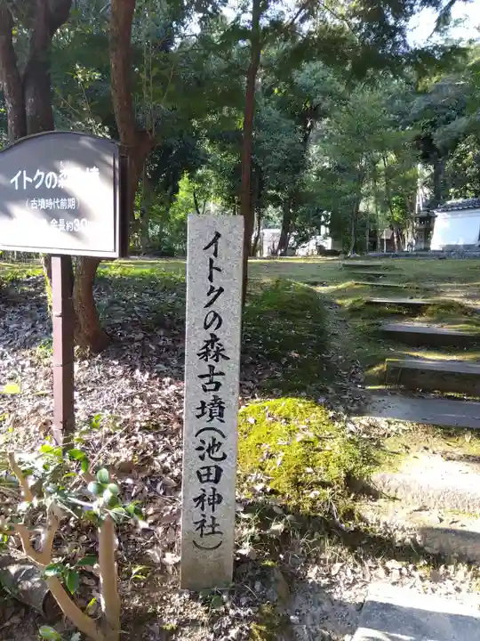 池田神社(奈良県)