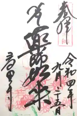 多田寺の御朱印