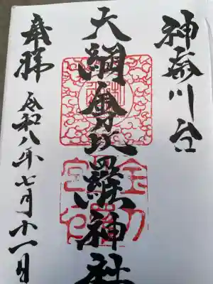 大綱金刀比羅神社の御朱印