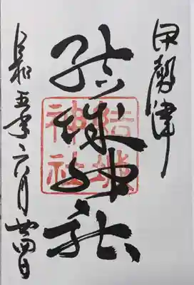 結城神社の御朱印