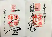 志波彦神社・鹽竈神社(宮城県)