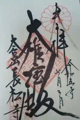 長松寺の御朱印