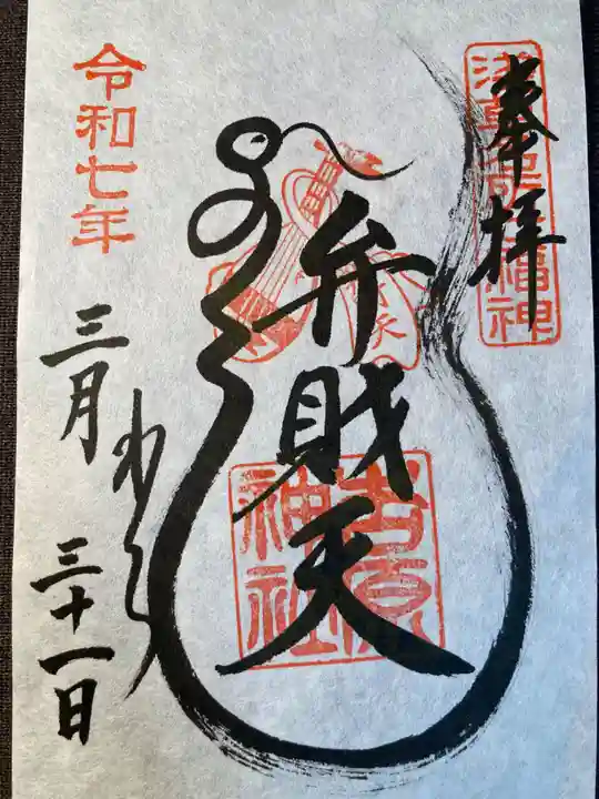 吉原弁財天本宮(吉原神社奥宮)(東京都)