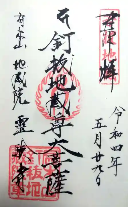 霊験寺の御朱印