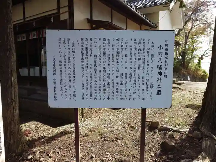 小内八幡神社(長野県)